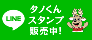 LINE-タノくんスタンプ販売中！