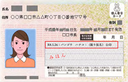 氏名の振り仮名(すでにマイナンバーカードをお持ちの方)